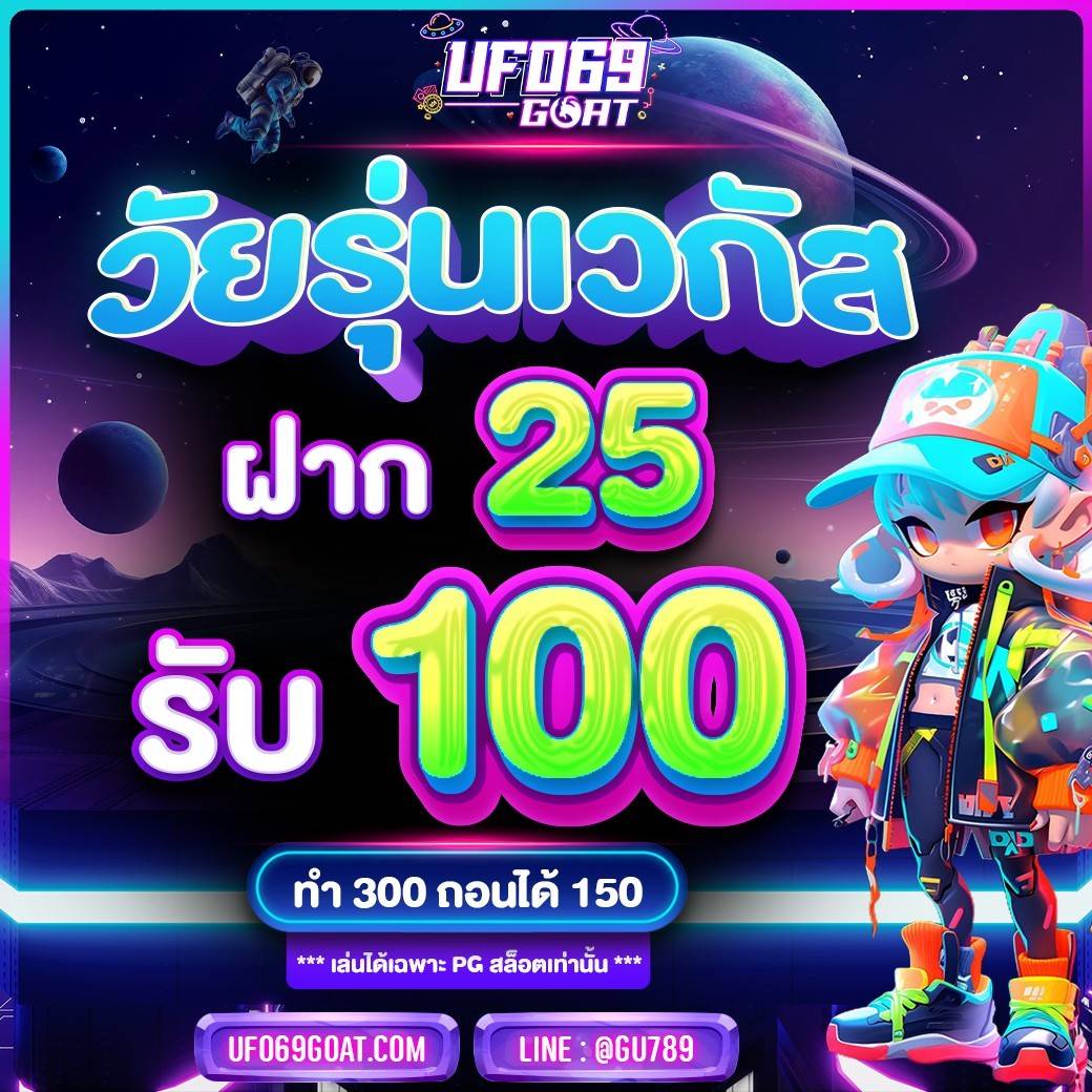 โปรฝาก 25 รับ 100